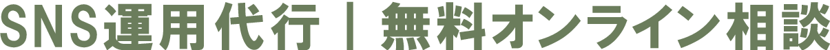 滋賀のSNS運用代行|無料オンライン相談